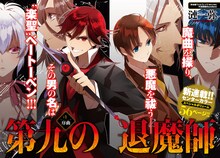 漣一弥による新連載「第九の退魔師」は、作家・歴史エッセイストの堀江宏樹が監修を手がけている。