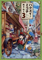 樫木祐人「ハクメイとミコチ」3巻