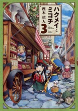 樫木祐人「ハクメイとミコチ」3巻