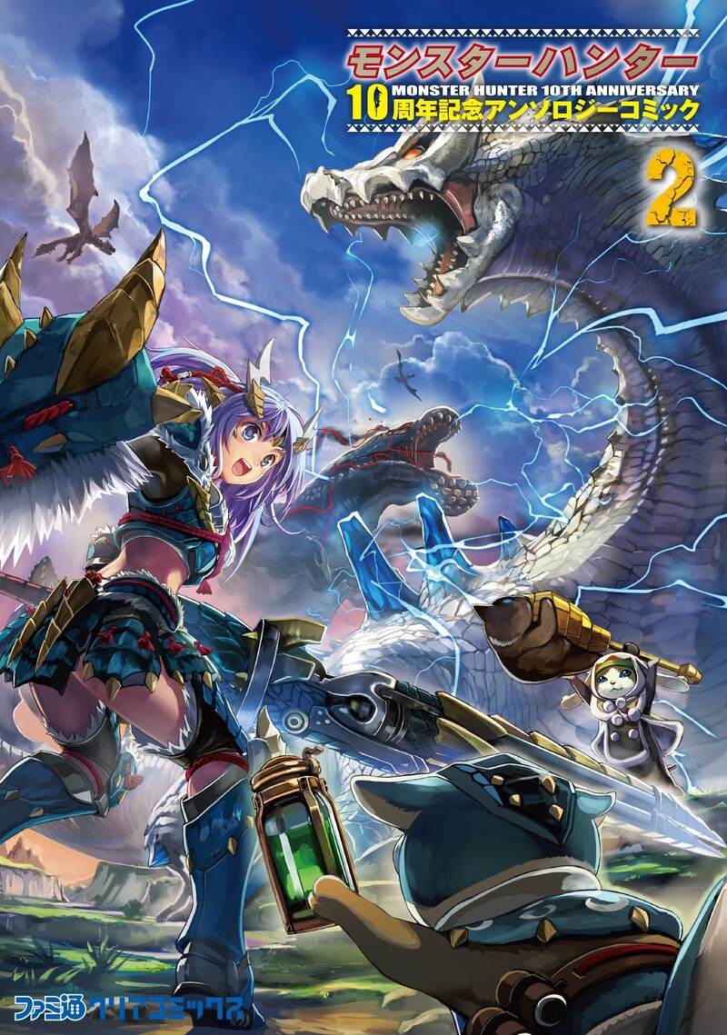 「モンスターハンター 10周年記念アンソロジーコミック」2巻