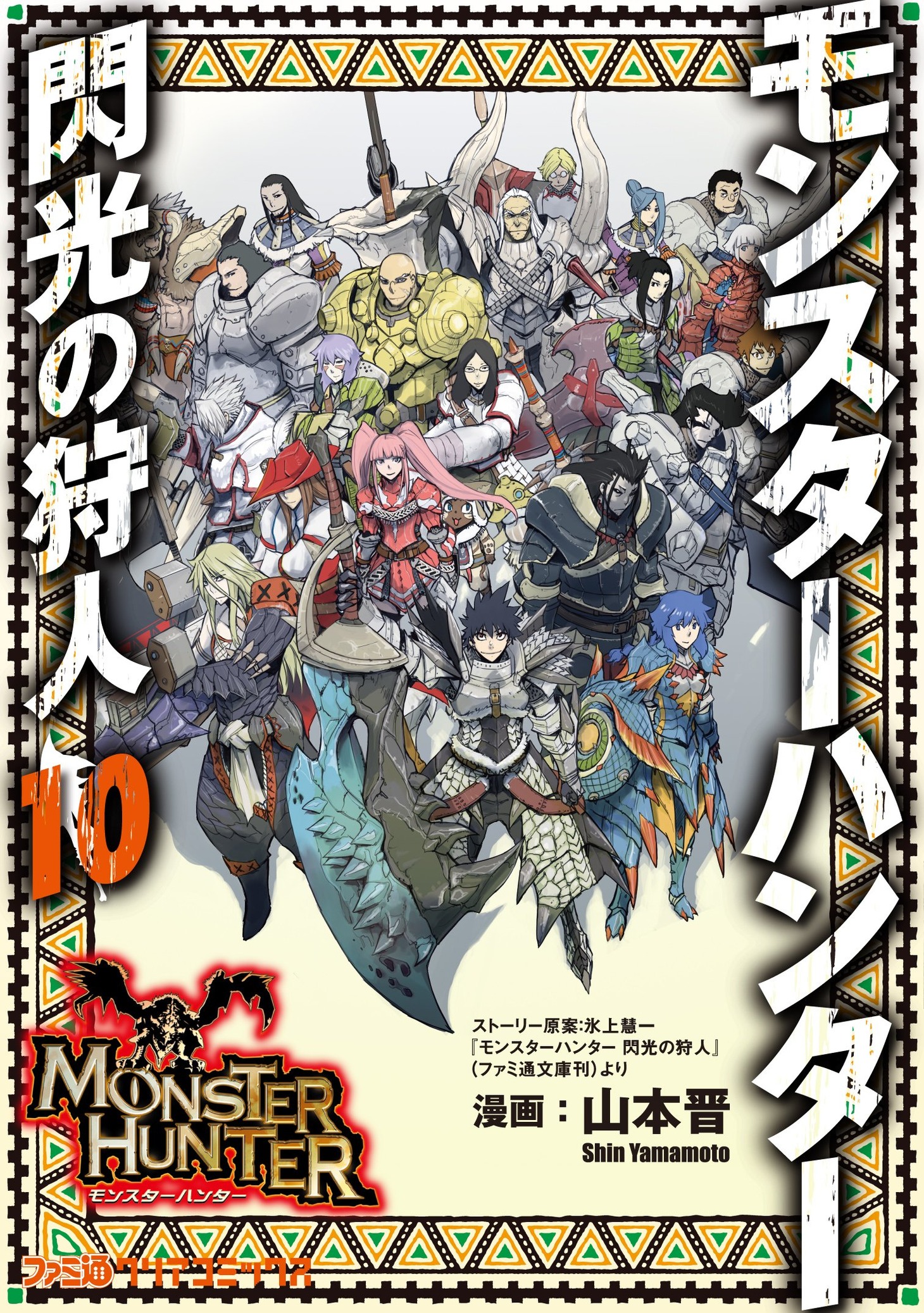 「モンスターハンター 閃光の狩人」最終10巻