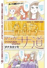 タナカカツキ「マンガ サ道 ～マンガで読むサウナ道～」1ページ目。(c)タナカカツキ／講談社