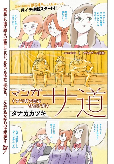 タナカカツキ「マンガ サ道 ～マンガで読むサウナ道～」1ページ目。(c)タナカカツキ／講談社