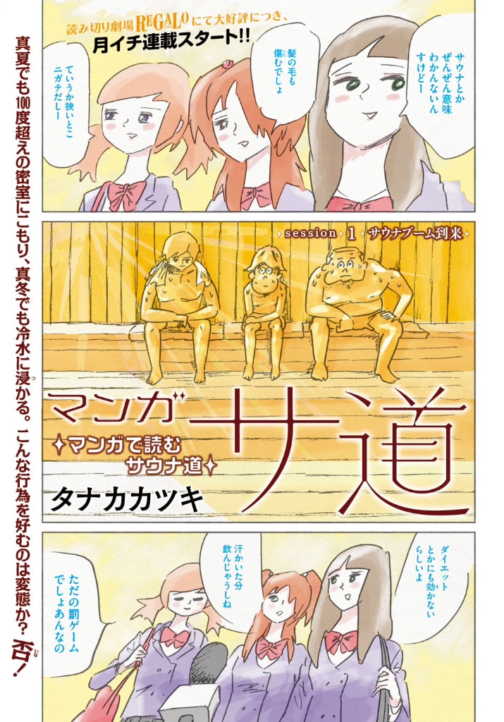 タナカカツキ「マンガ サ道 ～マンガで読むサウナ道～」1ページ目。(c)タナカカツキ／講談社