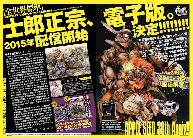 士郎正宗作品の電子化決定をアナウンスするビジュアル。