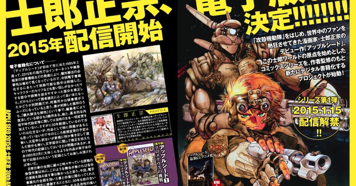 士郎正宗が作品の電子化にコメント、第1弾「アップルシード」の配信 