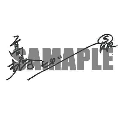「河内鉄生 直筆サイン入り複製原画」サンプル
