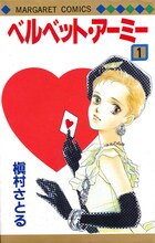 「ベルベット・アーミー」の復刻版1巻。(c)槇村さとる／集英社