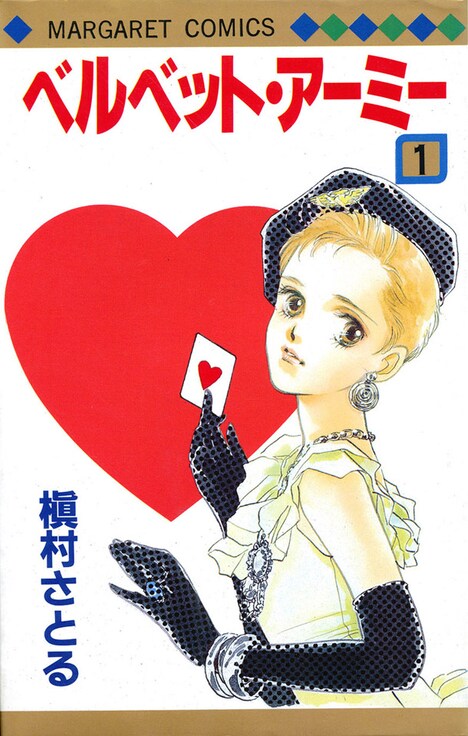 「ベルベット・アーミー」の復刻版1巻。(c)槇村さとる／集英社