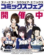 「スリーエフ×スクウェア・エニックス コミックスフェア」のビジュアル