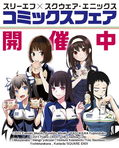 「スリーエフ×スクウェア・エニックス コミックスフェア」のビジュアル