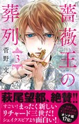 「薔薇王の葬列」3巻。帯には萩尾望都が推薦文を寄せている。