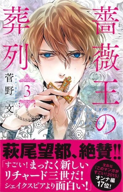 「薔薇王の葬列」3巻。帯には萩尾望都が推薦文を寄せている。