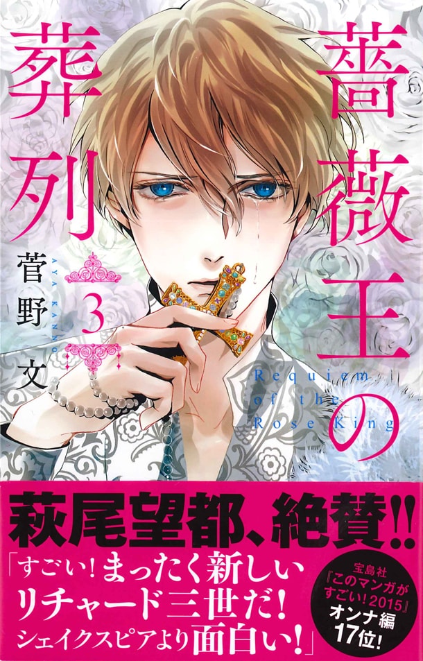 「薔薇王の葬列」3巻。帯には萩尾望都が推薦文を寄せている。
