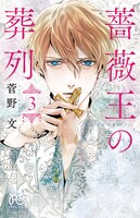 「薔薇王の葬列」3巻。