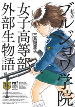 三島衛里子「私立ブルジョワ学院女子高等部外部生物語」