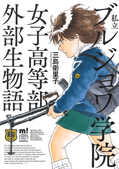 三島衛里子「私立ブルジョワ学院女子高等部外部生物語」