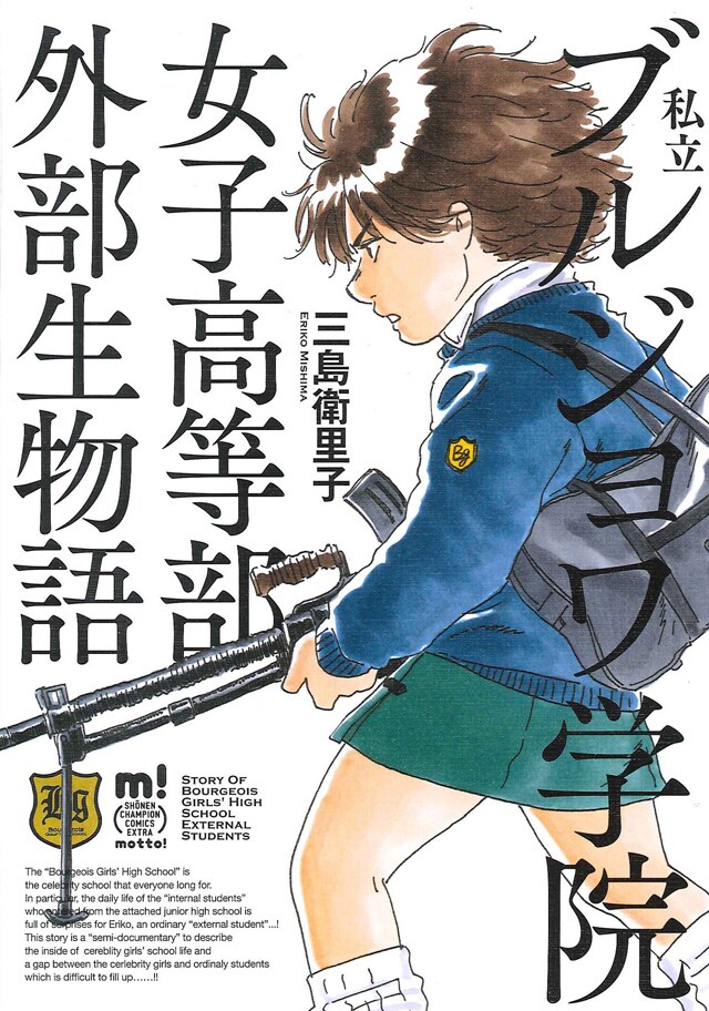 三島衛里子「私立ブルジョワ学院女子高等部外部生物語」