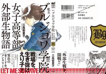 三島衛里子「私立ブルジョワ学院女子高等部外部生物語」カバー（帯付き）