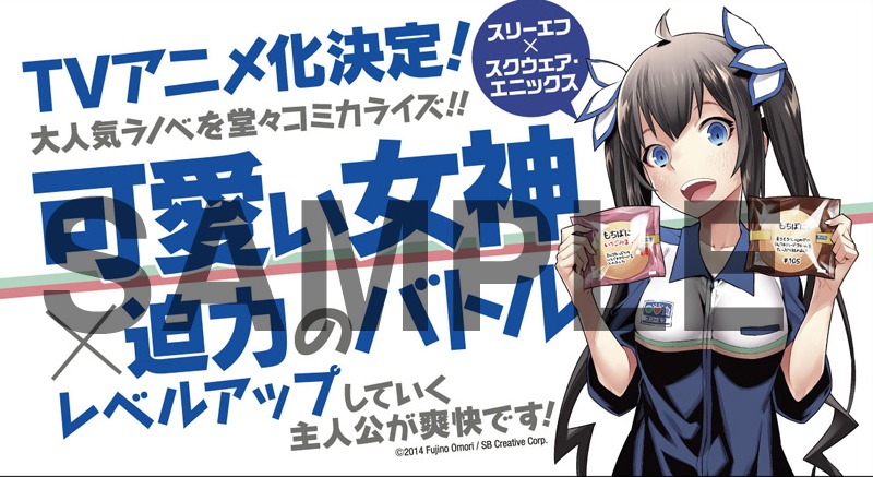「ダンジョンに出会いを求めるのは間違っているだろうか」のコラボ帯 (c)2015 Fujino Omori / SB Creative Corp (c)Kunieda/SQUARE ENIX