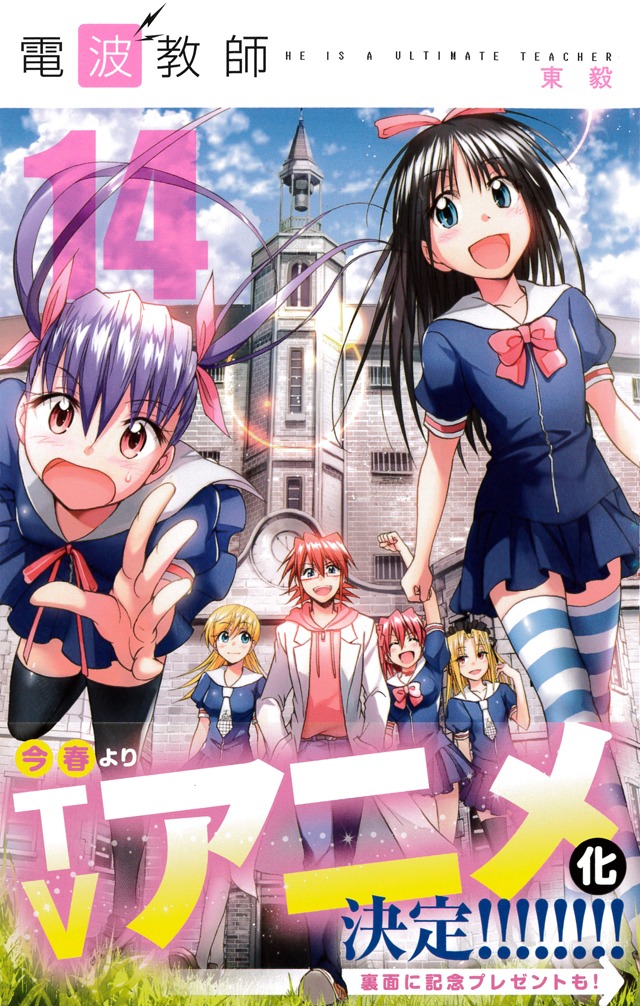 東毅「電波教師」14巻（帯付き）