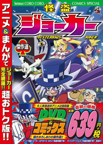 「怪盗ジョーカー 傑作選 アニメDVDつき」