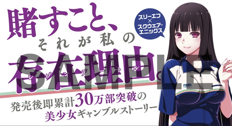 「賭ケグルイ」のコラボ帯 (c)Homura Kawamoto,Toru Naomura/SQUARE ENIX