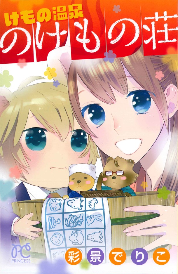 彩景でりこ「けもの温泉 のけもの荘」