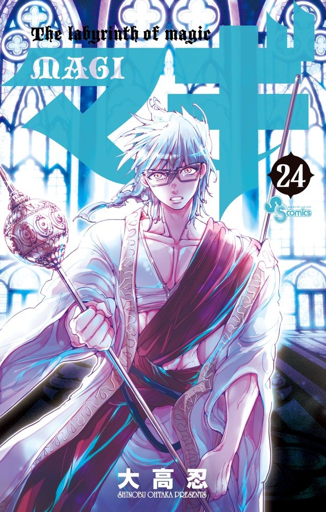 「マギ」24巻