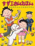 「サザエさんえほん」1巻「わかめちゃんとおまわりさん」