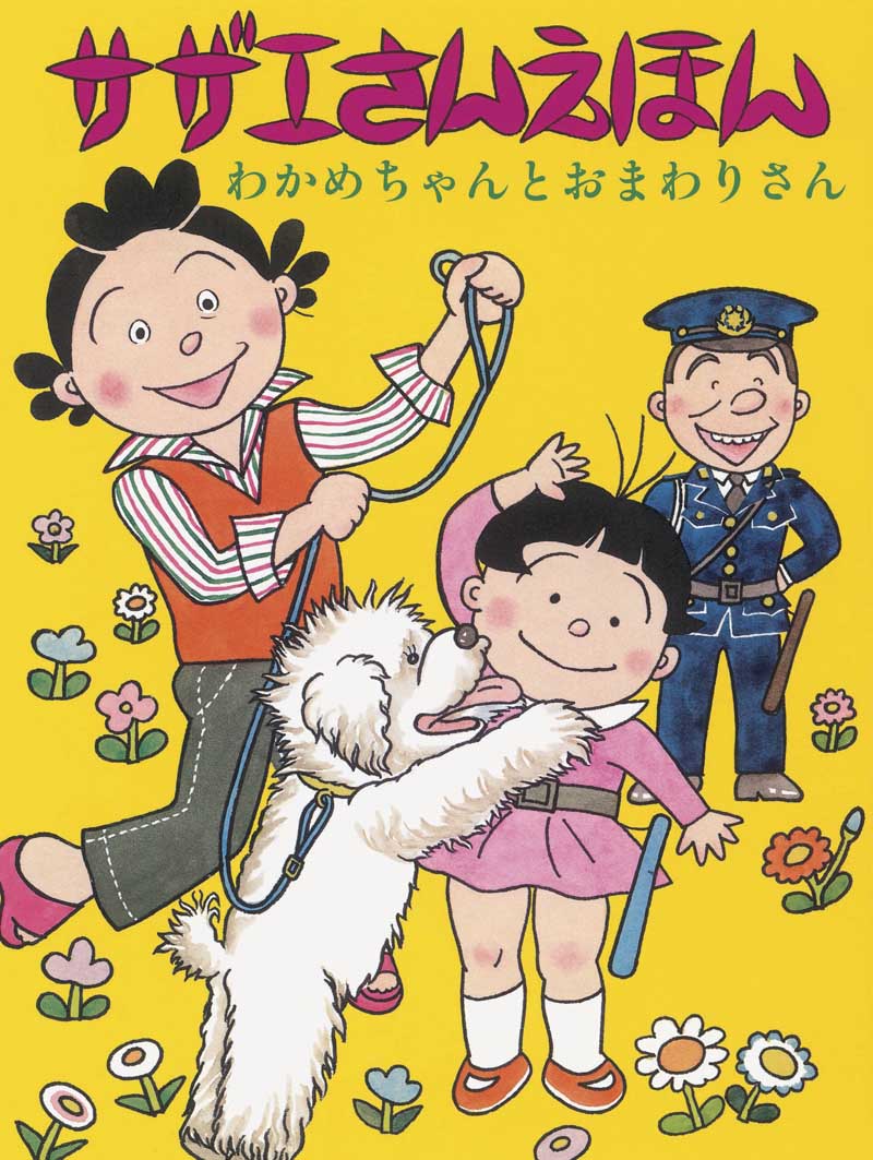 「サザエさんえほん」1巻「わかめちゃんとおまわりさん」
