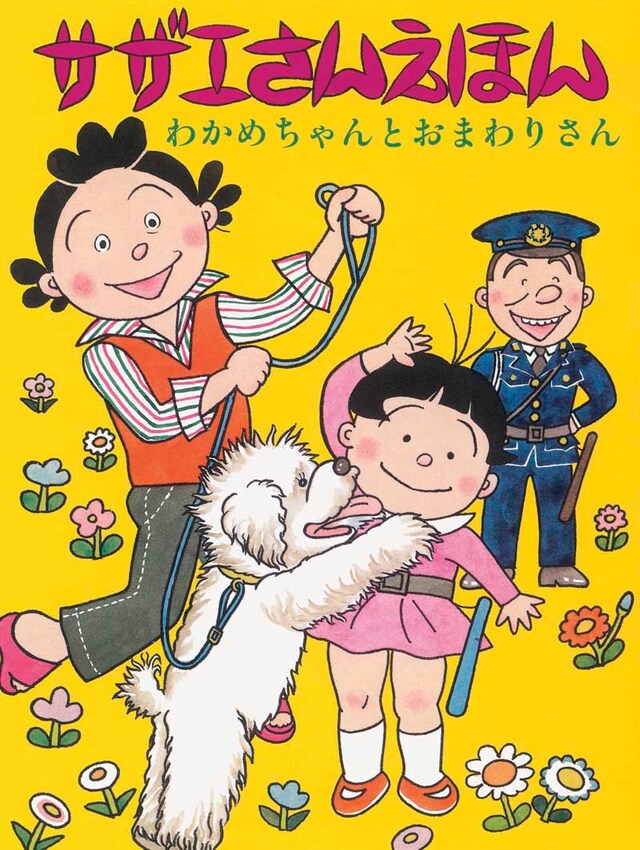 「サザエさんえほん」1巻「わかめちゃんとおまわりさん」
