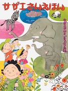 「サザエさんえほん」2巻「サザエさんとどうぶつえん」