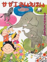 「サザエさんえほん」2巻「サザエさんとどうぶつえん」