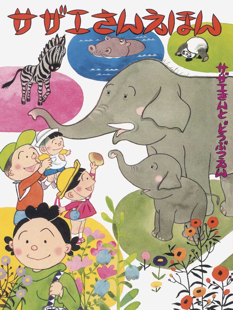 「サザエさんえほん」2巻「サザエさんとどうぶつえん」