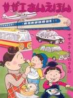 「サザエさんえほん」3巻「サザエさんとのりもの」