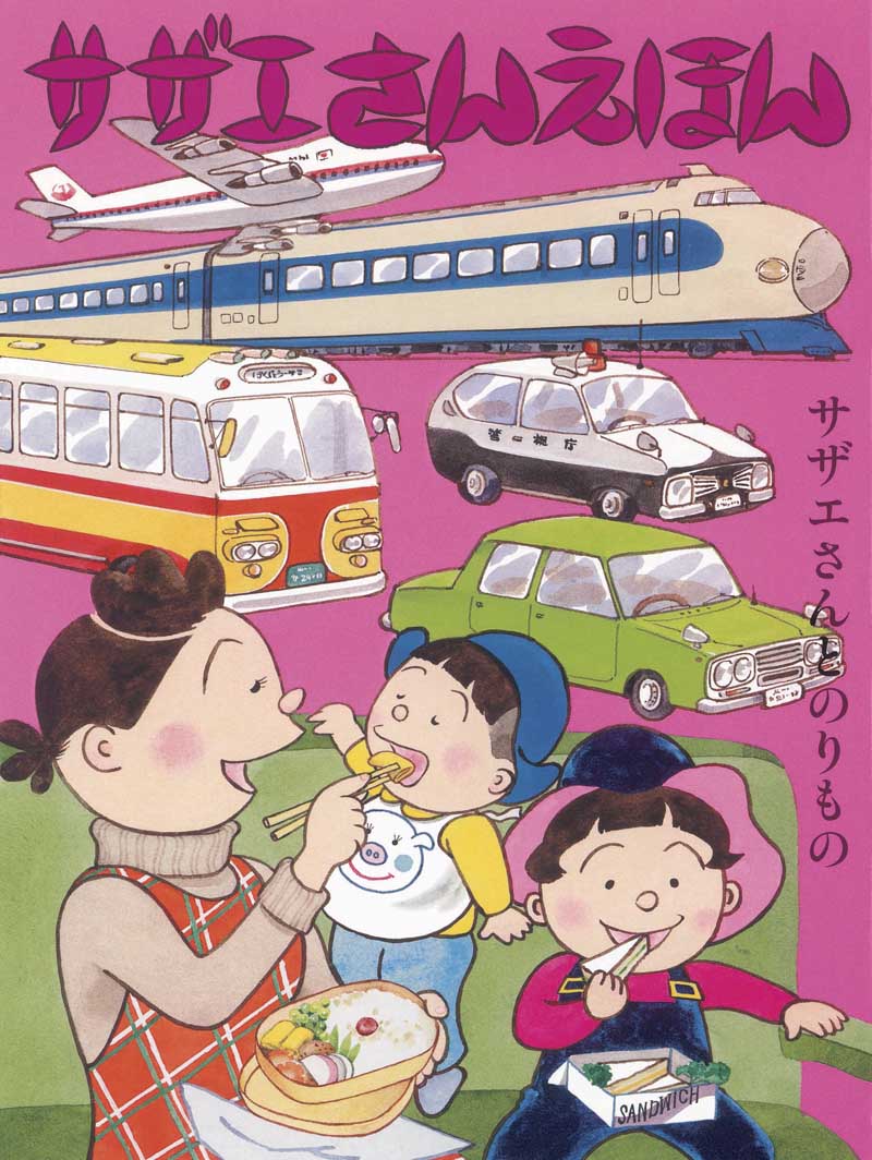 「サザエさんえほん」3巻「サザエさんとのりもの」