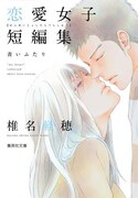 「椎名軽穂 恋愛短編集 青いふたり」