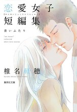 「椎名軽穂 恋愛短編集 青いふたり」
