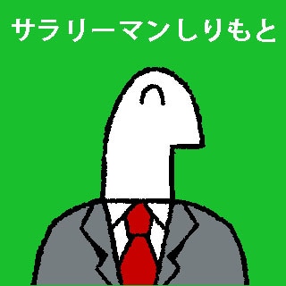 「天才！サラリーマンしりもと」のカット。