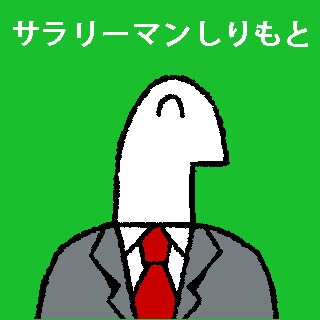「天才！サラリーマンしりもと」のカット。