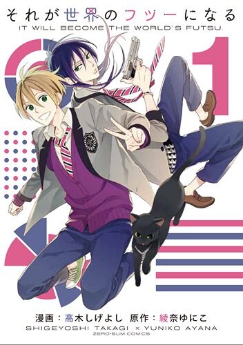 高木しげよし×綾奈ゆにこ「それが世界のフツーになる」発売でWサイン会