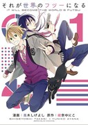 「それが世界のフツーになる」1巻