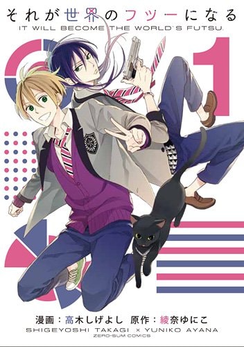 「それが世界のフツーになる」1巻