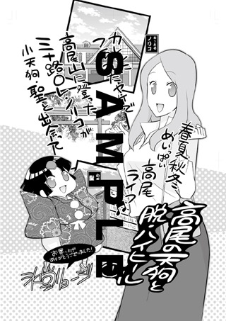 「高尾の天狗と脱・ハイヒール」1巻特典の共通ペーパー。