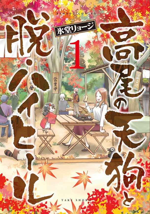 「高尾の天狗と脱・ハイヒール」1巻