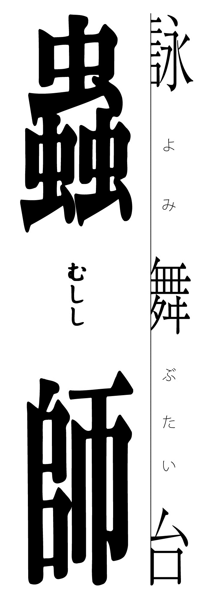 詠舞台「蟲師」ロゴ (c)漆原友紀/講談社・アニプレックス