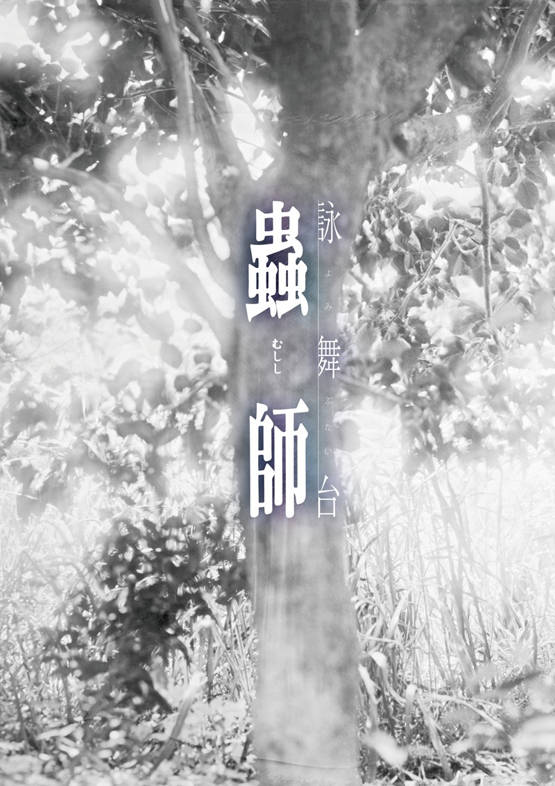 詠舞台「蟲師」メインビジュアル (c)漆原友紀/講談社・アニプレックス