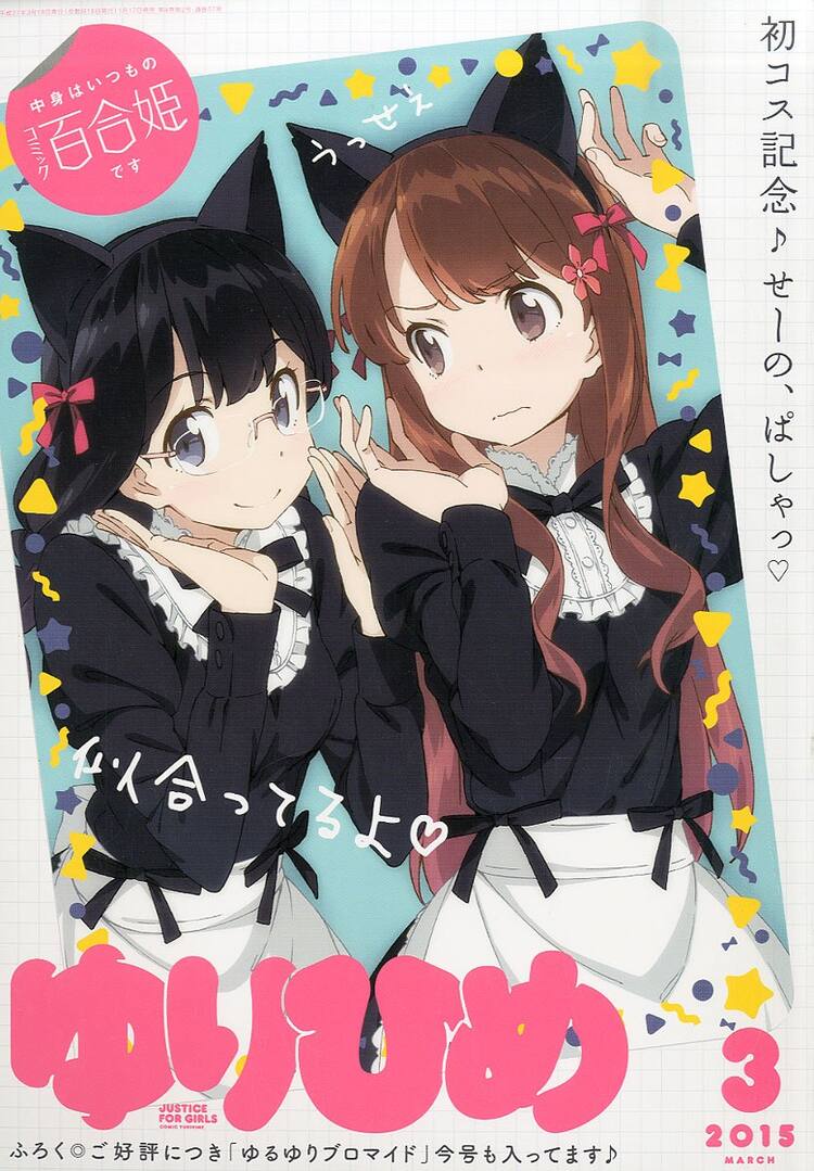 百合姫で新連載が一挙4本スタート！「ゆるゆり」寝顔ブロマイドも 