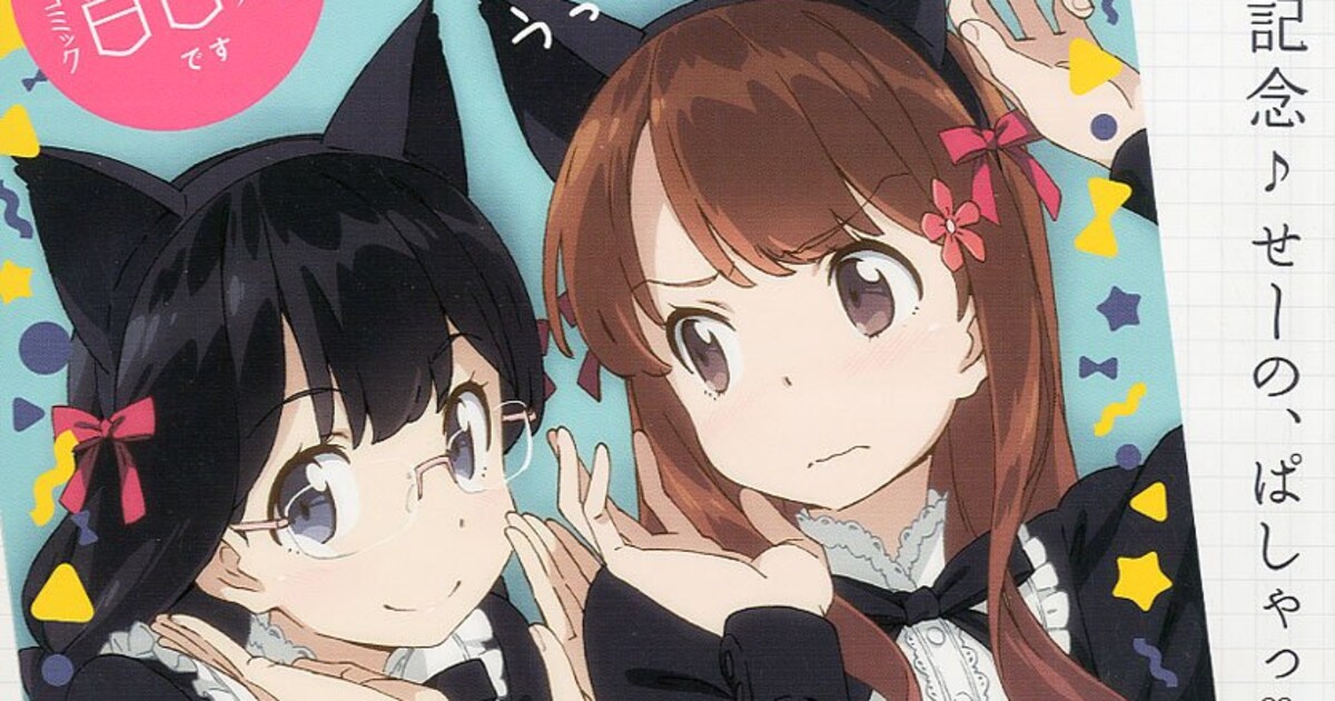 百合姫で新連載が一挙4本スタート！「ゆるゆり」寝顔ブロマイドも 